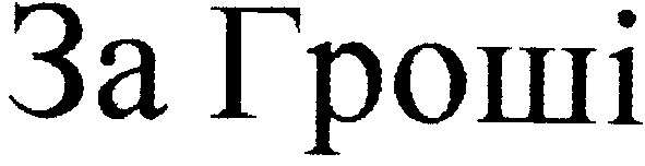 за гроші