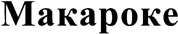 макароке