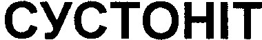 сустоніт
