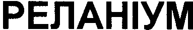 реланіум