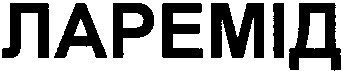 ларемід