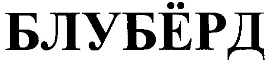 блуберд