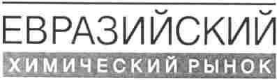 евразийский химический рынок