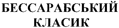 бессарабський класик