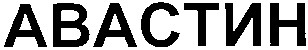 авастин