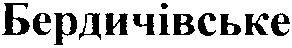 бердичівське