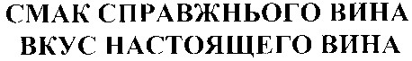 смак справжнього вина