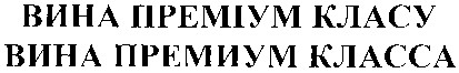 вина премиум класса