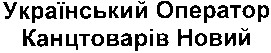 український оператор канцтоварів новий