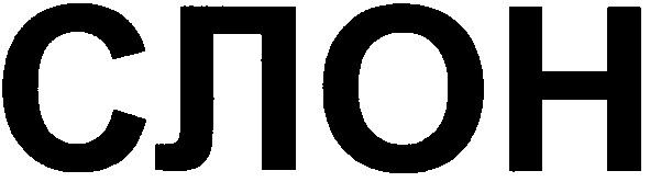 слон