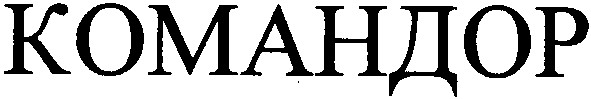 командор