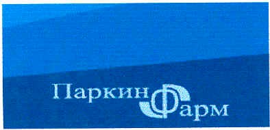 паркин фарм