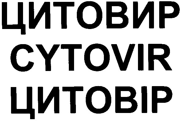 цитовир