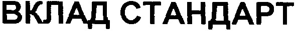 вклад стандарт