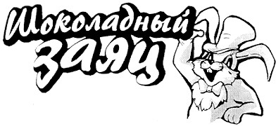 шоколадный заяц