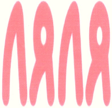ляля