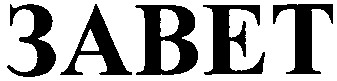 завет
