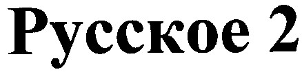 русское 2