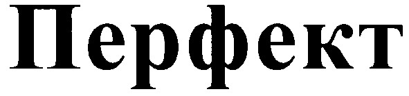 перфект