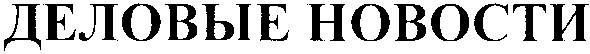 деловые новости