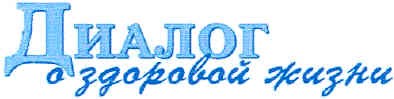 диалог о здоровой жизни