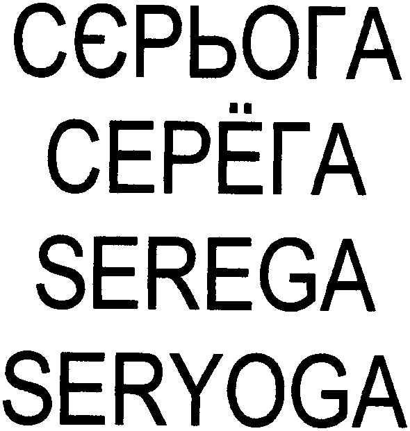 сєрьога