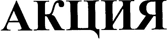 акция