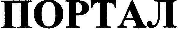 портал