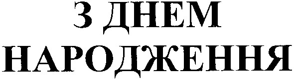 з днем народження
