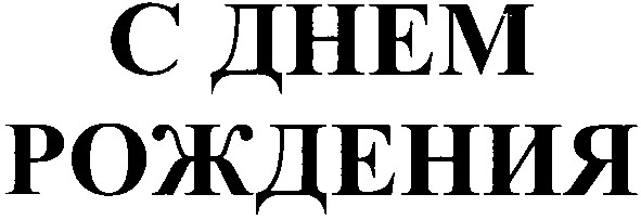 с днем рождения