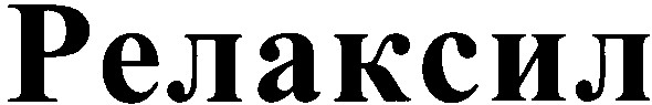релаксил