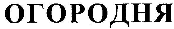 огородня