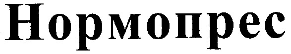 нормопрес