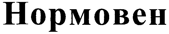 нормовен