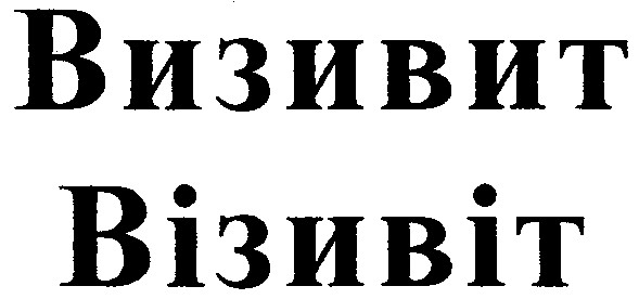 визивит