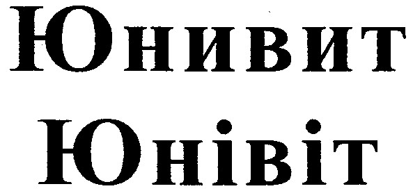 юнивит