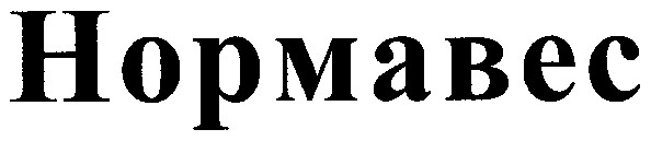 нормавес