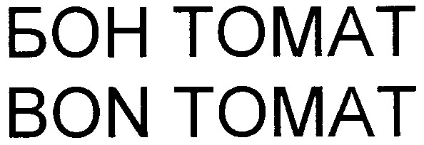 бон томат