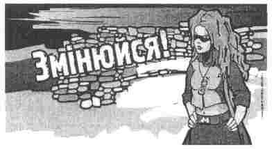 змінюйся!