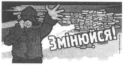 змінюйся!