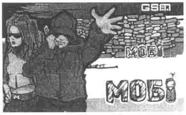 мобі