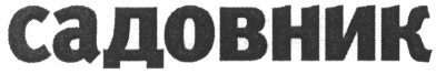 садовник