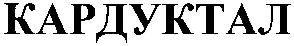 кардуктал