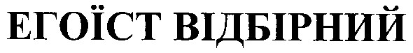 егоїст відбірний