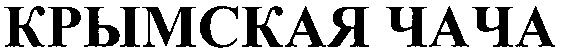 крымская чача