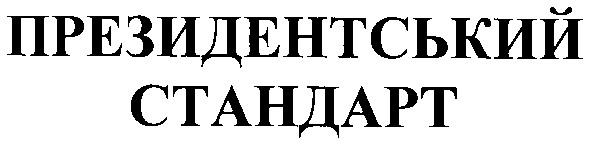президентський стандарт