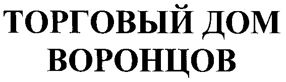 торговый дом воронцов