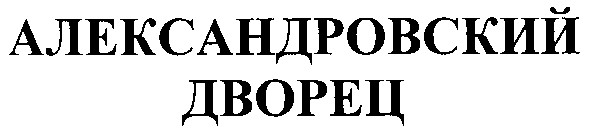 александровский дворец