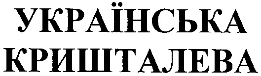 українська кришталева