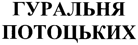 гуральня потоцьких